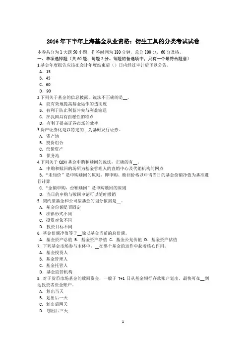 2016年下半年上海基金从业资格：衍生工具的分类考试试卷