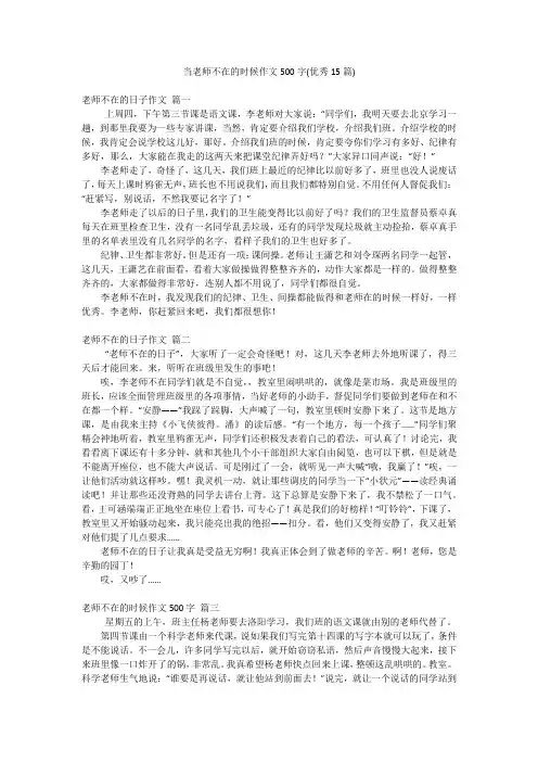 当老师不在的时候作文500字(优秀15篇)