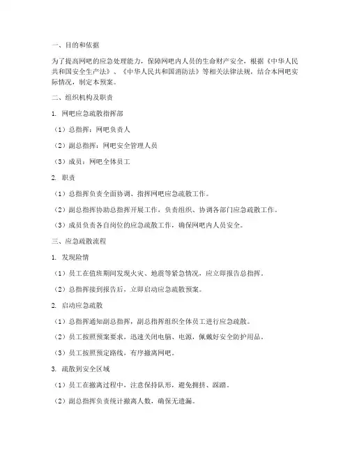 网吧应急疏散预案