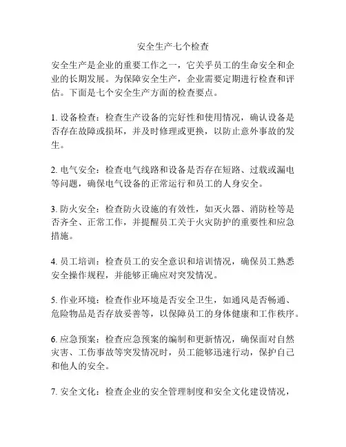 安全生产七个检查