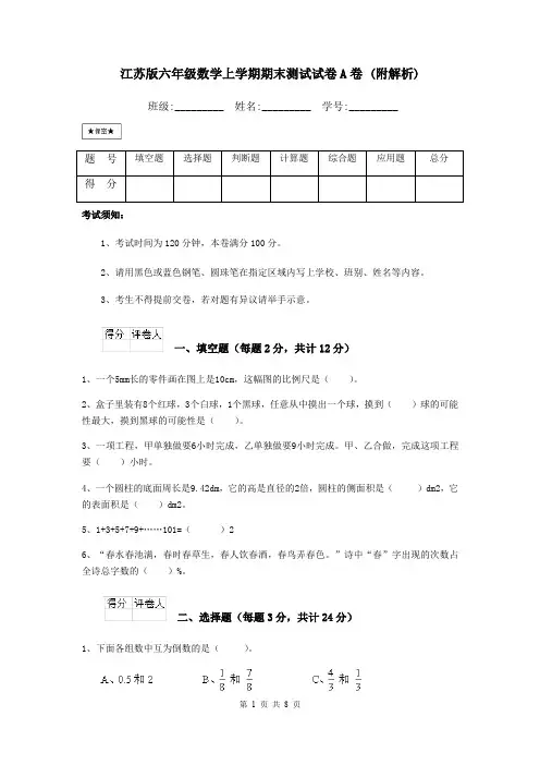 江苏版六年级数学上学期期末测试试卷A卷 (附解析)