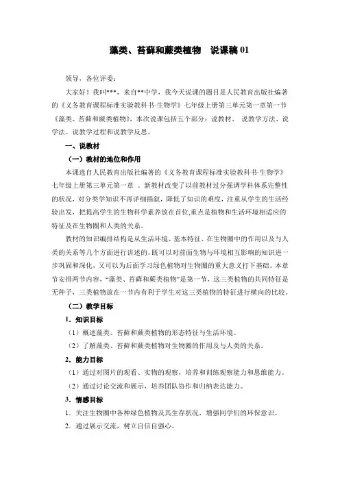 藻类、苔藓和蕨类植物  说课稿01