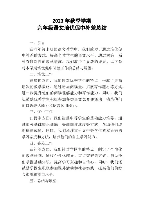2023年秋季学期六年级语文培优促中补差总结