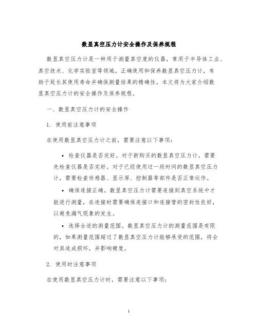 数显真空压力计安全操作及保养规程
