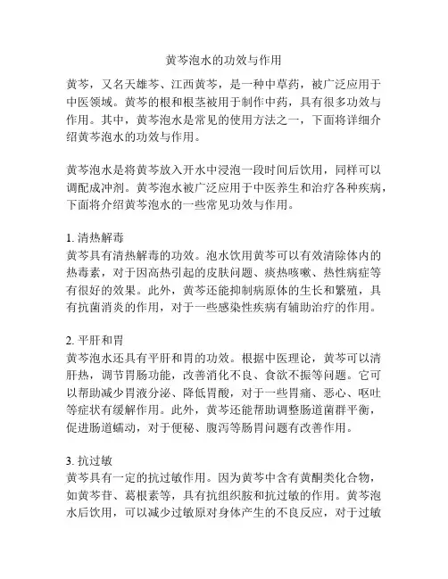 黄芩泡水的功效与作用