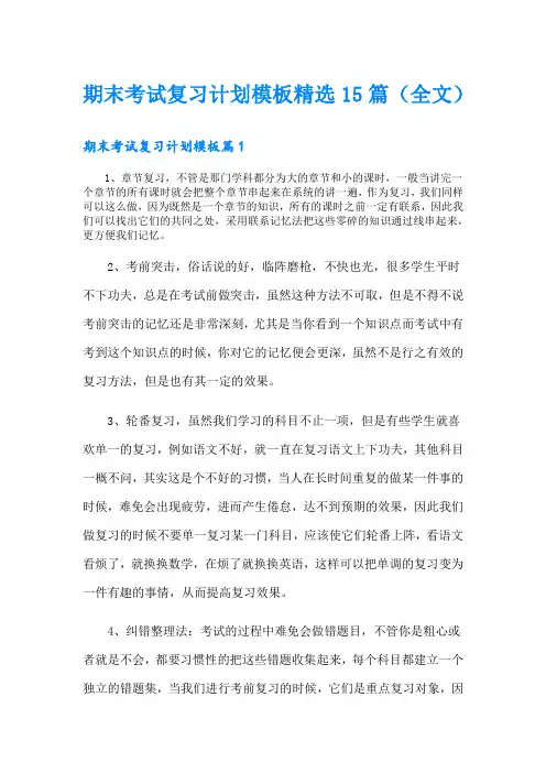 期末考试复习计划模板精选15篇(全文)