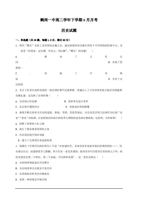 黑龙江省鹤岗市第一中学2018-2019学年高二6月月考历史试题含答案