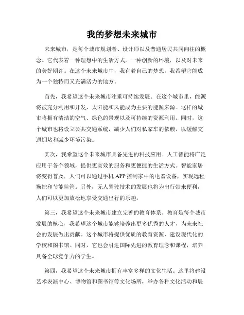 我的梦想未来城市