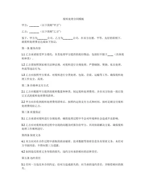 废料处理合同模板