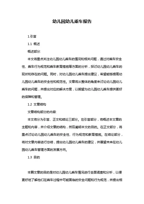 幼儿园幼儿乘车报告