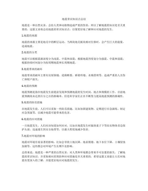 地震常识知识点总结