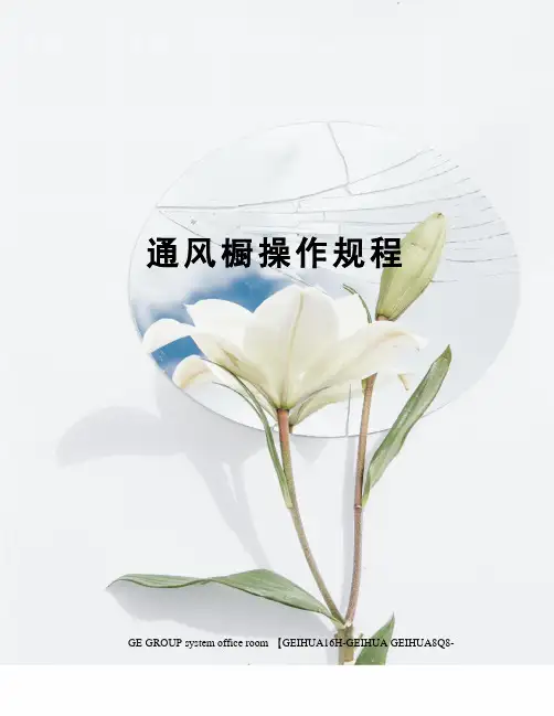 通风橱操作规程