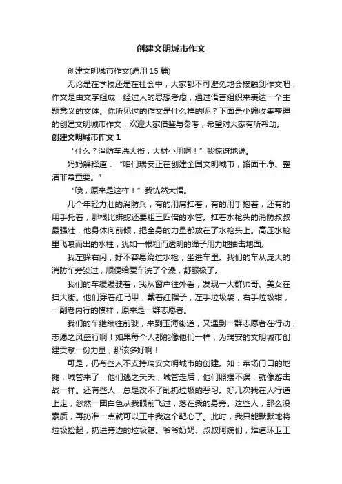 创建文明城市作文