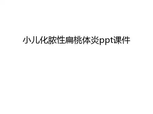 小儿化脓性扁桃体炎ppt课件上课讲义