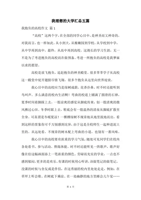 我理想的大学汇总五篇