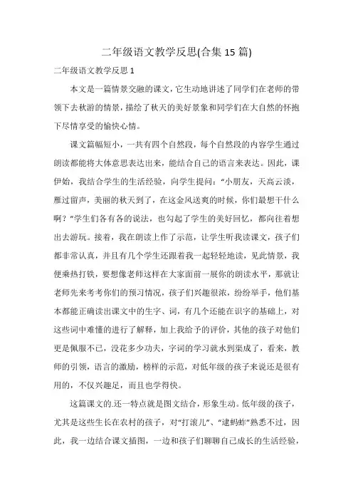 二年级语文教学反思(合集15篇)