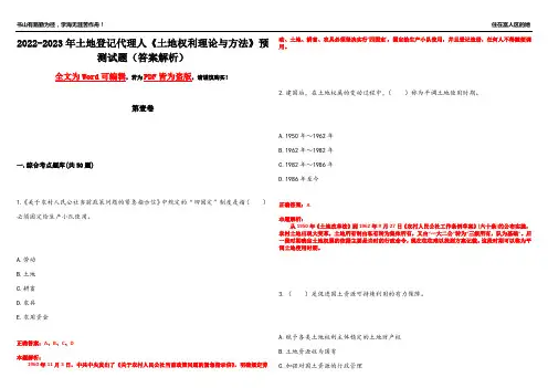 2022-2023年土地登记代理人《土地权利理论与方法》预测试题23(答案解析)