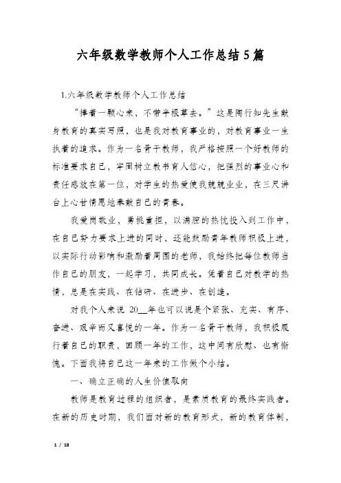 六年级数学教师个人工作总结5篇