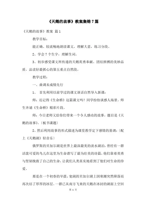 《天鹅的故事》教案集锦7篇
