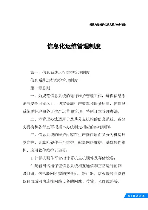 信息化运维管理制度