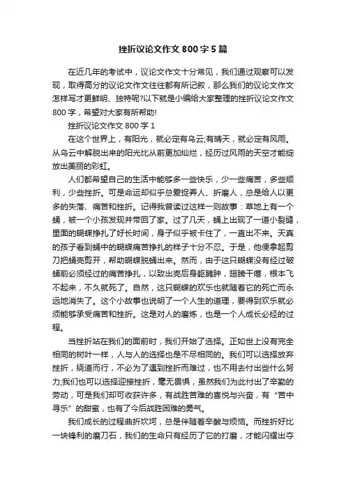 挫折议论文作文800字5篇