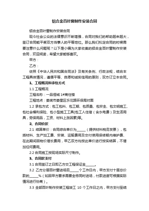 铝合金百叶窗制作安装合同