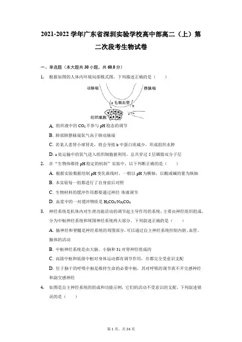 2021-2022学年广东省深圳实验学校高中部高二(上)第二次段考生物试卷(附答案详解)
