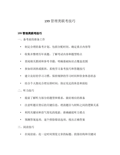 199管理类联考技巧