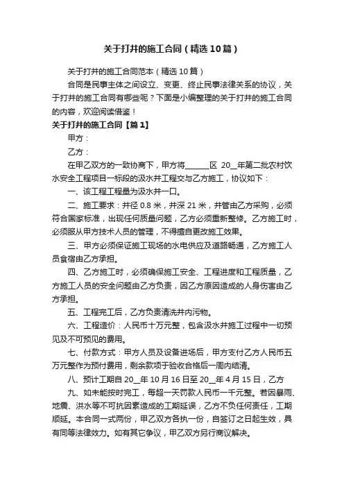 关于打井的施工合同范本（精选10篇）