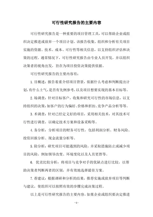 可行性研究报告的主要内容