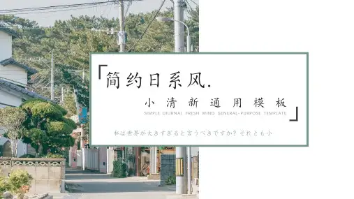 简约清新日系风模板