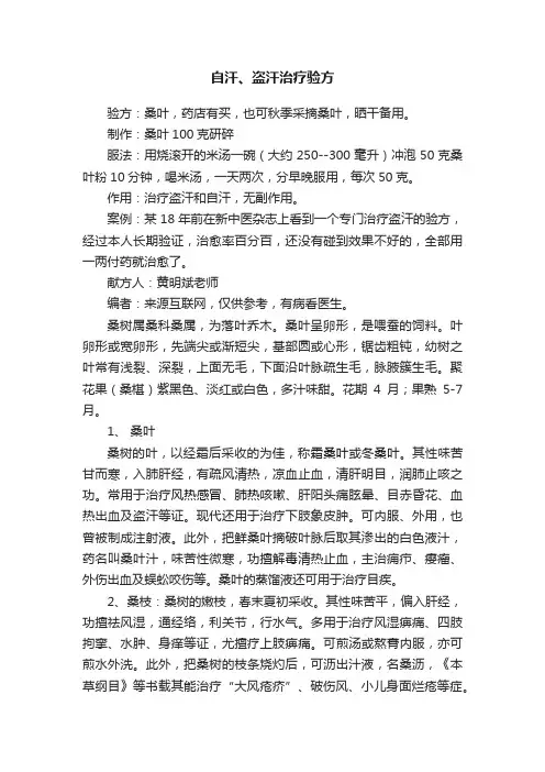 自汗、盗汗治疗验方