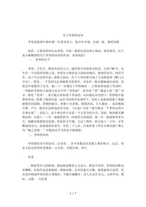 关于李贺的诗风