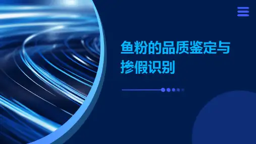 鱼粉的品质鉴定与掺假识别