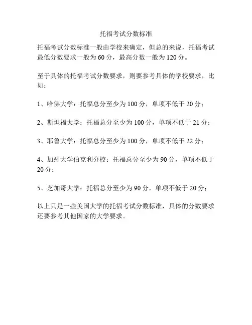 托福考试分数标准