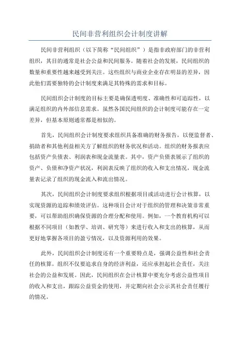 民间非营利组织会计制度讲解
