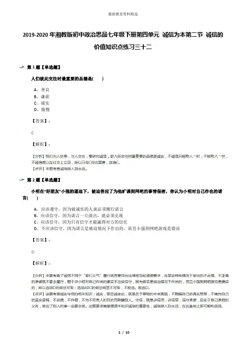 2019-2020年湘教版初中政治思品七年级下册第四单元 诚信为本第二节 诚信的价值知识点练习三十二