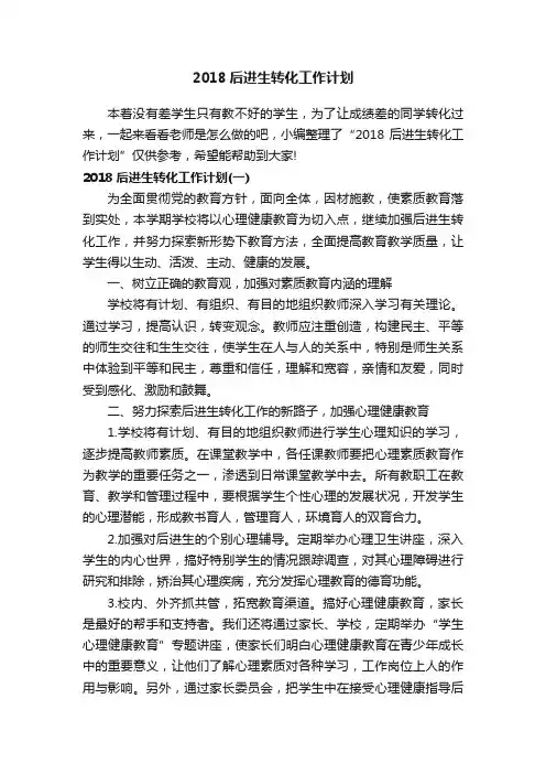 2018后进生转化工作计划