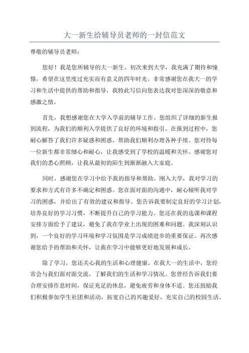 大一新生给辅导员老师的一封信范文