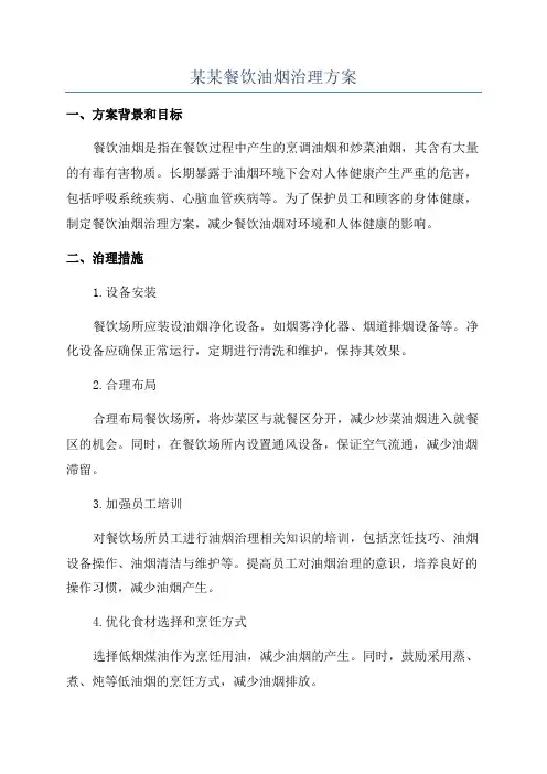 某某餐饮油烟治理方案
