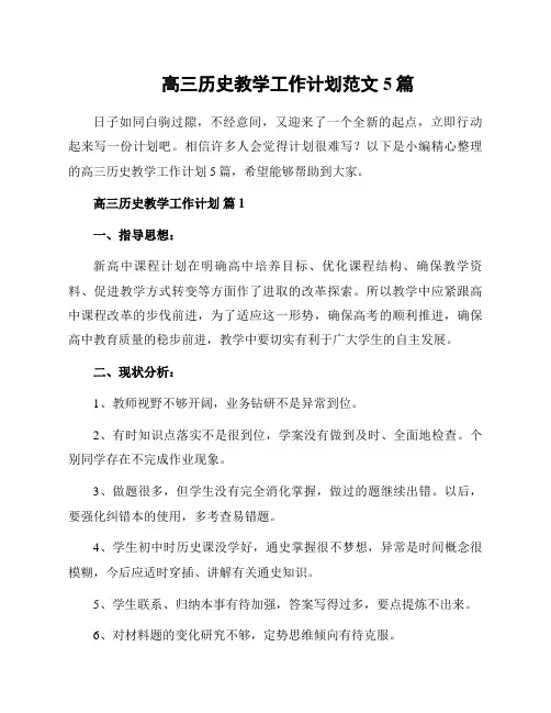 高三历史教学工作计划范文5篇