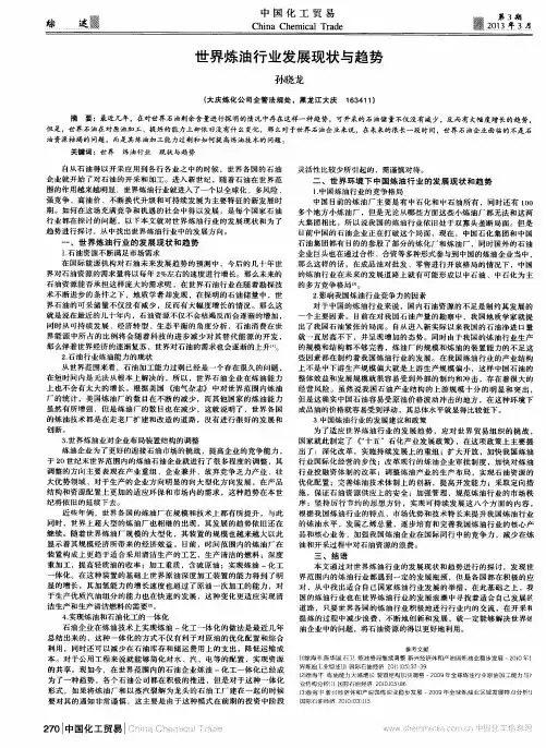 世界炼油行业发展现状与趋势
