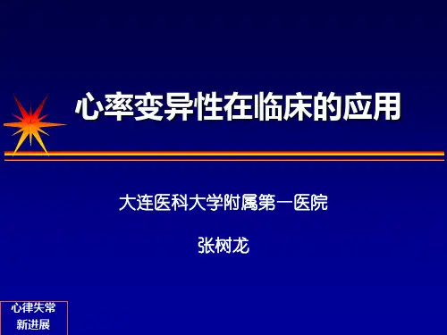 心率变异性在临床的应用   张树龙