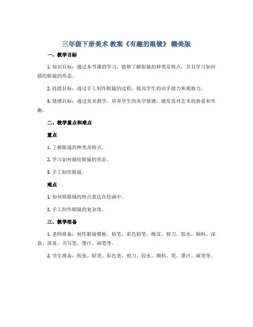 三年级下册美术 教案《有趣的眼镜》 赣美版