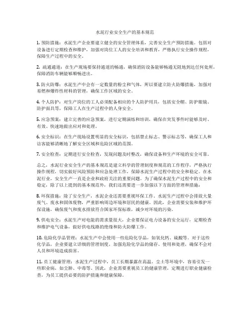 水泥行业安全生产的基本规范