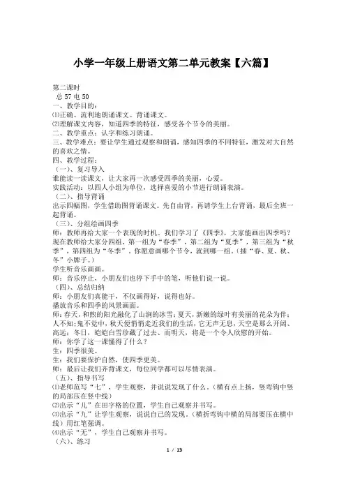小学一年级上册语文第二单元教案【六篇】