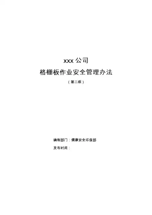 格栅板作业安全管理办法
