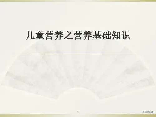 儿童营养之营养PPT课件