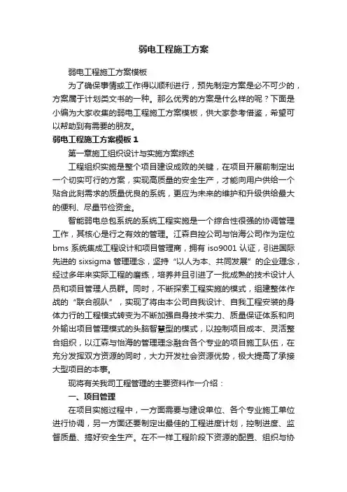 弱电工程施工方案模板