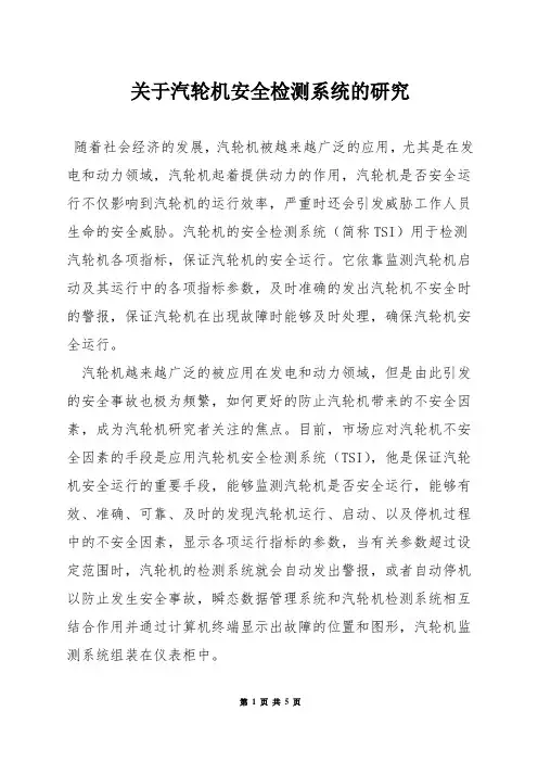 关于汽轮机安全检测系统的研究